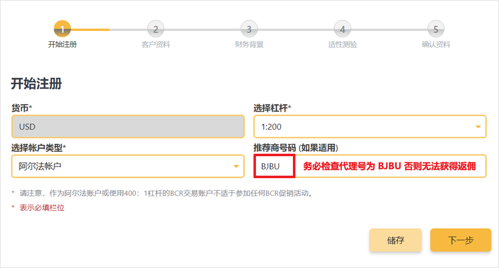 百汇BCR阿尔法账户开户流程2