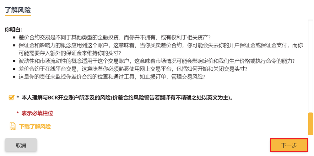 百汇BCR阿尔法账户开户流程3