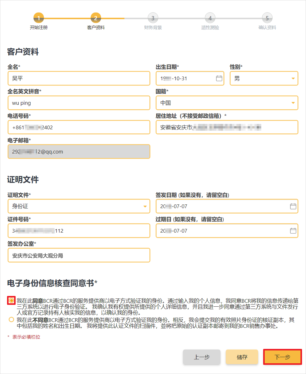 百汇BCR阿尔法账户开户流程4