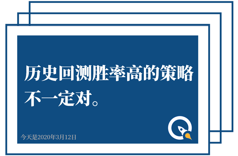 历史回测胜率高的策略不一定对