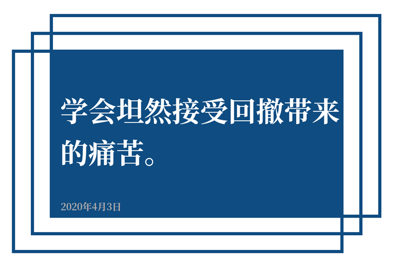 学会坦然接收回撤带来的痛苦