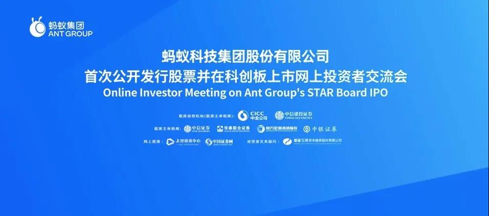 蚂蚁集团网上路演：上市发行定价的合理性、技术研发力度、估值和未来竞争力