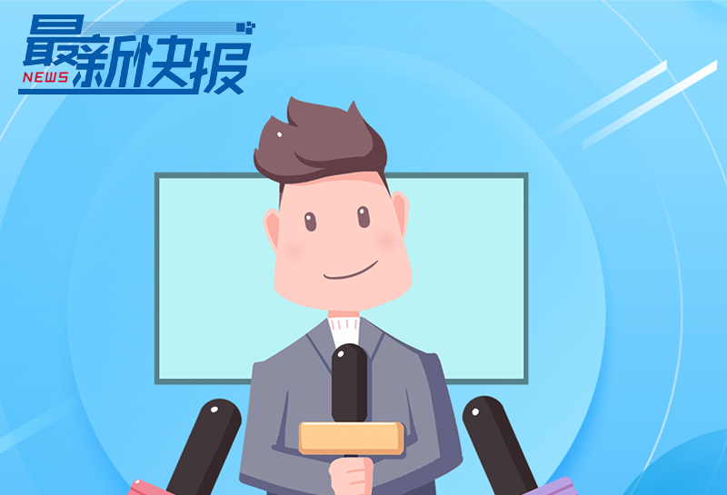 新闻早班车(音频版)| 2021年6月3日