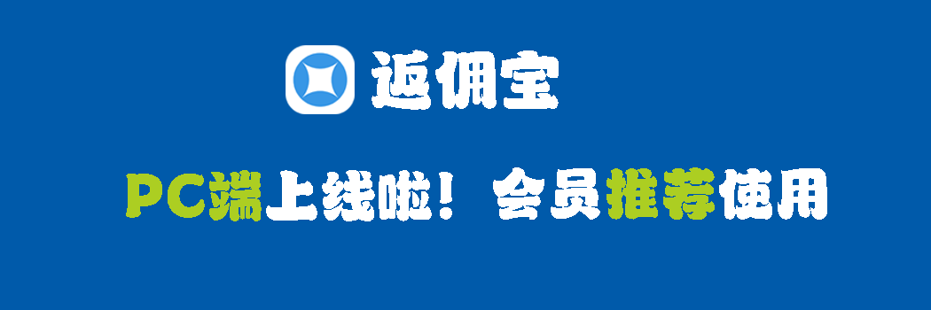 返佣宝PC版正式上线