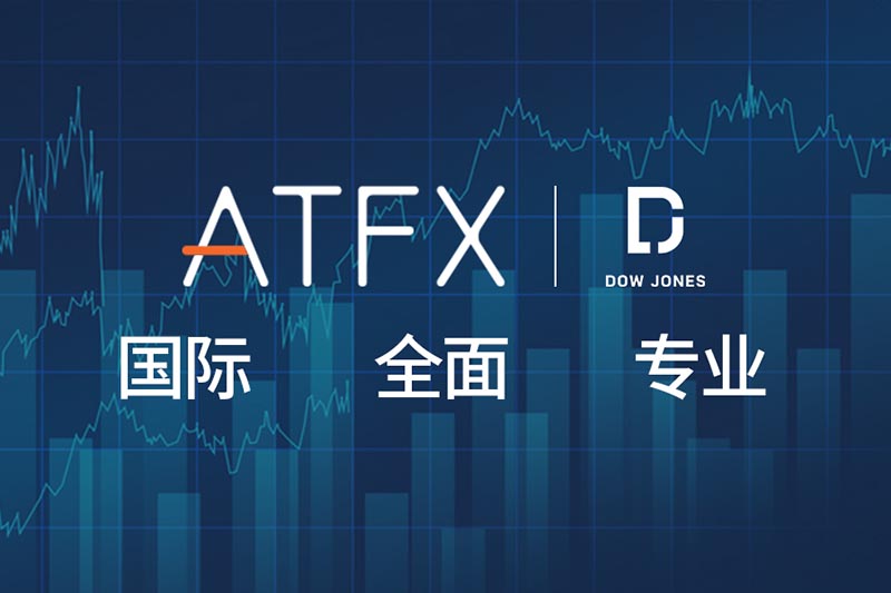 ATFX新增道琼斯通讯社新闻服务，交易平台更胜一筹