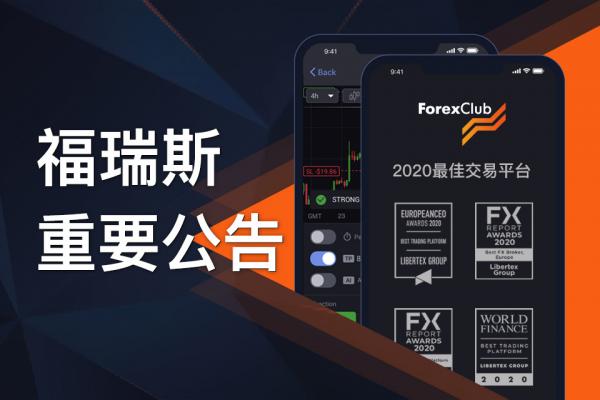 ForexClub福瑞斯：2020年9月CFD产品合约到期转换通告