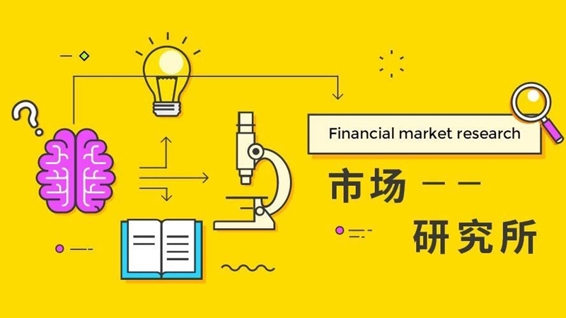 市场研究所 | 2020年12月18日