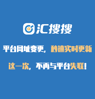 汇搜搜免安装版：网址变更，极速更新，从此不再与平台失联