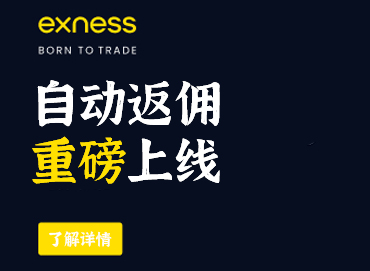 Exness自动返佣通知
